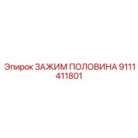 9111411801 ЗАЖИМ ПОЛОВИНА - Epiroc