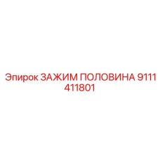 Половина зажима пневмомагистралей Epiroc артикул 9111411801