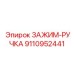 9110952441 ЗАЖИМ-РУЧКА Epiroc