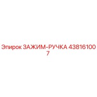438161007 ЗАЖИМ-РУЧКА Epiroc