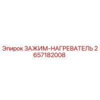 2657182008 ЗАЖИМ-НАГРЕВАТЕЛЬ Epiroc