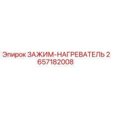 Оригинальный зажим-нагреватель Epiroc артикул 2657182008