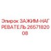 Оригинальный зажим-нагреватель Epiroc артикул 2657182008