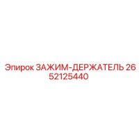 2652125440 ЗАЖИМ-ДЕРЖАТЕЛЬ Epiroc