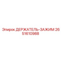 2651610988 ДЕРЖАТЕЛЬ-ЗАЖИМ Epiroc