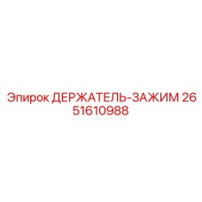 2651610988 ДЕРЖАТЕЛЬ-ЗАЖИМ Epiroc