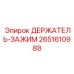 2651610988 ДЕРЖАТЕЛЬ-ЗАЖИМ Epiroc