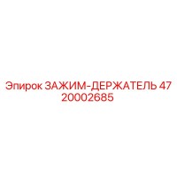 4720002685 ЗАЖИМ-ДЕРЖАТЕЛЬ Epiroc