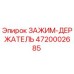 Оригинальный зажим-держатель 4720002685 Epiroc