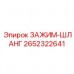 Шланговый зажим для бурового оборудования Epiroc артикул 2652322641