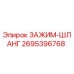 Изображение оригинального зажима-шланга Epiroc 2695396768 для буровых установок