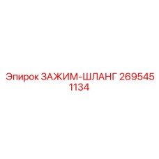 Изображение зажима-шланга Epiroc 2695451134 для буровых машин