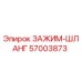 Оригинальный зажим-шланг 57003873 от производителя Epiroc