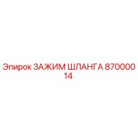 87000014 ЗАЖИМ ШЛАНГА Epiroc