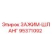Оригинальный хомут Epiroc 95371092 для гидравлических шлангов