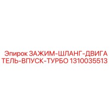 1310035513 ЗАЖИМ-ШЛАНГ-ДВИГАТЕЛЬ-ВПУСК-ТУРБО Epiroc