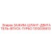 1310035513 ЗАЖИМ-ШЛАНГ-ДВИГАТЕЛЬ-ВПУСК-ТУРБО Epiroc