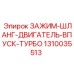 1310035513 ЗАЖИМ-ШЛАНГ-ДВИГАТЕЛЬ-ВПУСК-ТУРБО Epiroc