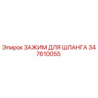 347610055 ЗАЖИМ ДЛЯ ШЛАНГА Epiroc