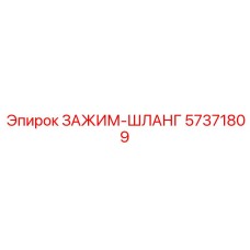 Оригинальный зажим ЗАЖИМ-ШЛАНГ Epiroc артикул 57371809