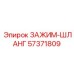 Оригинальный зажим ЗАЖИМ-ШЛАНГ Epiroc артикул 57371809