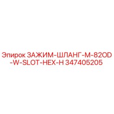 Оригинальный хомут Epiroc арт.347405205 с шестигранным пазом