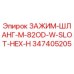 Оригинальный хомут Epiroc арт.347405205 с шестигранным пазом