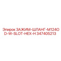 347405213 ЗАЖИМ-ШЛАНГ-M124OD-W-SLOT-HEX-H Epiroc