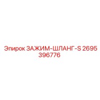 2695396776 ЗАЖИМ-ШЛАНГ-S Epiroc