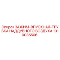 1310035506 ЗАЖИМ-ВПУСКНАЯ-ТРУБКА НАДДУВНОГО ВОЗДУХА Epiroc