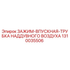 Зажим воздушной магистрали Epiroc артикул 1310035506 для буровых установок