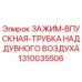 Зажим воздушной магистрали Epiroc артикул 1310035506 для буровых установок