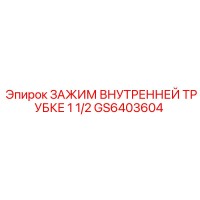 GS6403604 ЗАЖИМ ВНУТРЕННЕЙ ТРУБКЕ 1 1/2 Epiroc