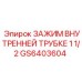 Оригинальный зажим GS6403604 1 1/2 дюйма от Epiroc