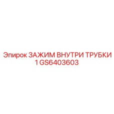 GS6403603 ЗАЖИМ ВНУТРИ ТРУБКИ 1 Epiroc