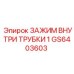 Зажим Epiroc GS6403603 диаметром 1 дюйм для гидравлических систем