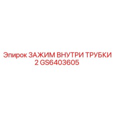 GS6403605 ЗАЖИМ ВНУТРИ ТРУБКИ 2 Epiroc