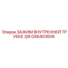 Зажим Epiroc GS6403606 диаметром 3/8 дюйма для точных систем