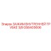 Зажим Epiroc GS6403606 диаметром 3/8 дюйма для точных систем