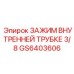 Зажим Epiroc GS6403606 диаметром 3/8 дюйма для точных систем
