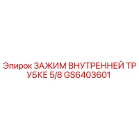 GS6403601 ЗАЖИМ ВНУТРЕННЕЙ ТРУБКЕ 5/8 Epiroc