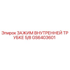 Оригинальный зажим GS6403601 диаметром 5/8 дюйма от Epiroc