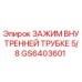 Оригинальный зажим GS6403601 диаметром 5/8 дюйма от Epiroc