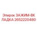 Фото зажима-вкладыша Epiroc артикул 2652220480