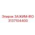 Зажим 3137104400 с термокомпенсацией для шахтных установок