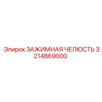 3214869000 ЗАЖИМНАЯ ЧЕЛЮСТЬ Epiroc