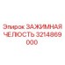 Челюсть зажимного механизма 3214869000 Epiroc