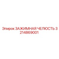 3214869001 ЗАЖИМНАЯ ЧЕЛЮСТЬ Epiroc