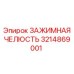 Челюсть фиксатора 3214869001 для станков Epiroc