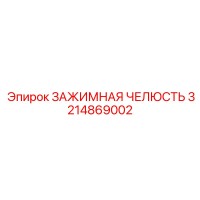 3214869002 ЗАЖИМНАЯ ЧЕЛЮСТЬ Epiroc